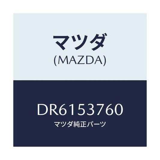 マツダ(MAZDA) ブラケツト(R) LPG.タンク/デミオ MAZDA2/ルーフ/マツダ純正部品/DR6153760(DR61-53-760)