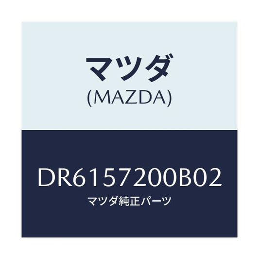 マツダ(MAZDA) クツシヨン リヤーシート/デミオ MAZDA2/シート/マツダ純正部品/DR6157200B02(DR61-57-200B0)