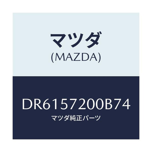 マツダ(MAZDA) クツシヨン リヤーシート/デミオ MAZDA2/シート/マツダ純正部品/DR6157200B74(DR61-57-200B7)