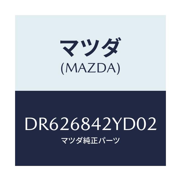 マツダ(MAZDA) トリム(R) ドアー/デミオ MAZDA2/トリム/マツダ純正部品/DR626842YD02(DR62-68-42YD0)