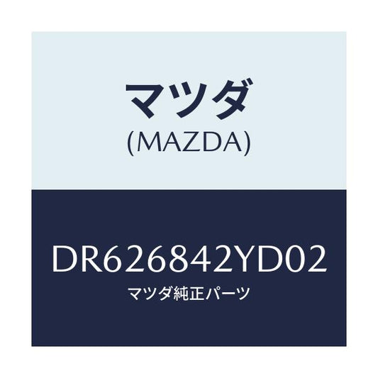 マツダ(MAZDA) トリム(R) ドアー/デミオ MAZDA2/トリム/マツダ純正部品/DR626842YD02(DR62-68-42YD0)