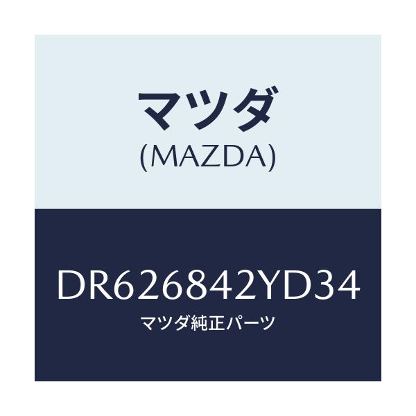 マツダ(MAZDA) トリム(R) ドアー/デミオ MAZDA2/トリム/マツダ純正部品/DR626842YD34(DR62-68-42YD3)