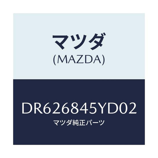 マツダ(MAZDA) トリム(L) ドアー/デミオ MAZDA2/トリム/マツダ純正部品/DR626845YD02(DR62-68-45YD0)