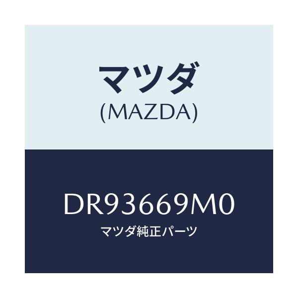 マツダ(MAZDA) オーナメント ステレオ/デミオ MAZDA2/PWスイッチ/マツダ純正部品/DR93669M0(DR93-66-9M0)