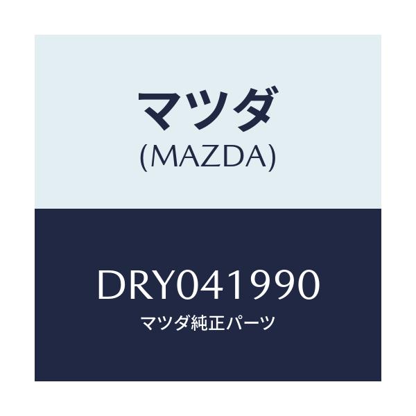 マツダ(MAZDA) シリンダー クラツチマスター/デミオ MAZDA2/アクセルコントロールシステム/マツダ純正部品/DRY041990(DRY0-41-990)