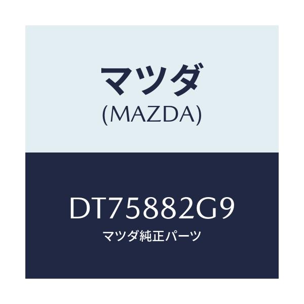 マツダ(MAZDA) キヤツプ/デミオ MAZDA2/複数個所使用/マツダ純正部品/DT75882G9(DT75-88-2G9)