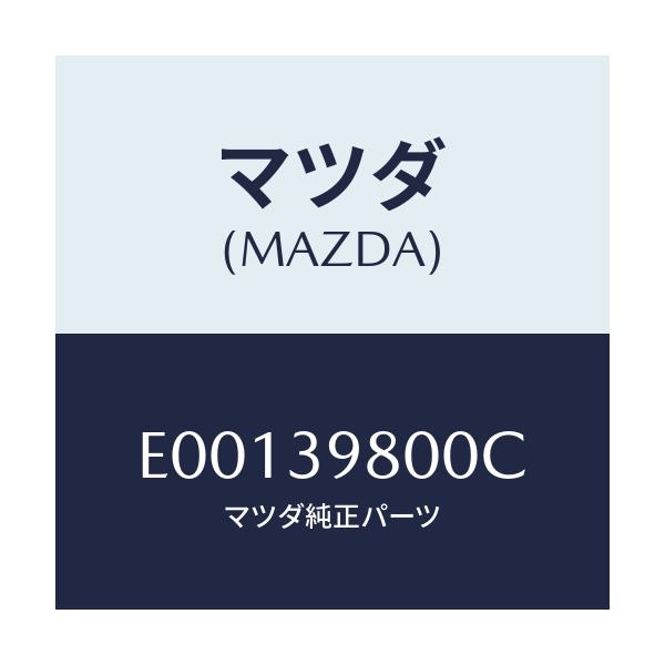 マツダ(MAZDA) メンバー エンジンマウント/エスケープ CX7/エンジンマウント/マツダ純正部品/E00139800C(E001-39-800C)