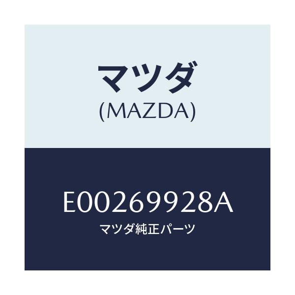 マツダ(MAZDA) グロメツト ドレーンパイプ/エスケープ CX7/ドアーミラー/マツダ純正部品/E00269928A(E002-69-928A)