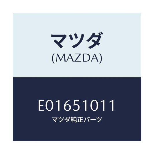 マツダ(MAZDA) チユーブ ヘツドランプ/トリビュート/ランプ/マツダ純正部品/E01651011(E016-51-011)