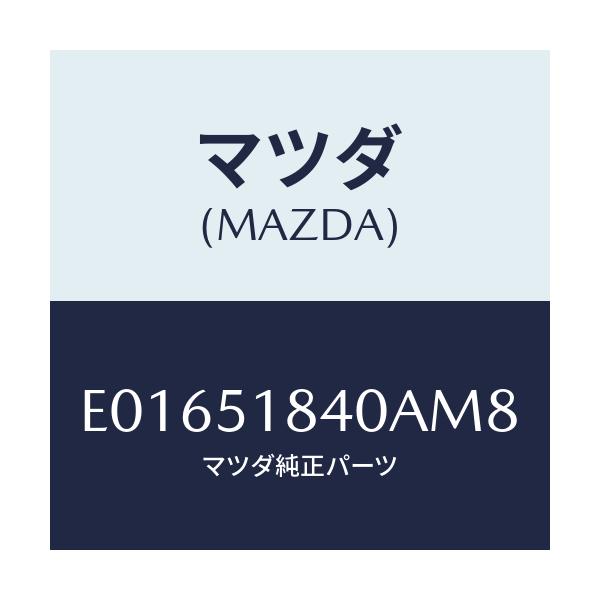 マツダ(MAZDA) フラツプ(R) フロント/トリビュート/ランプ/マツダ純正部品/E01651840AM8(E016-51-840AM)