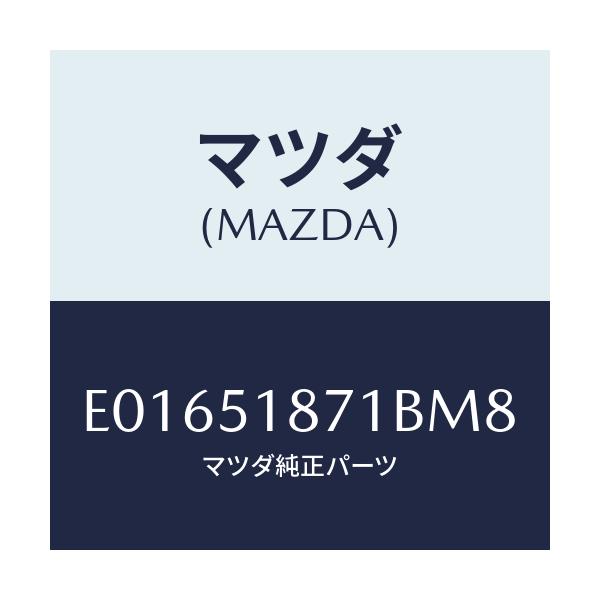 マツダ(MAZDA) フラツプ(R) リヤー/トリビュート/ランプ/マツダ純正部品/E01651871BM8(E016-51-871BM)