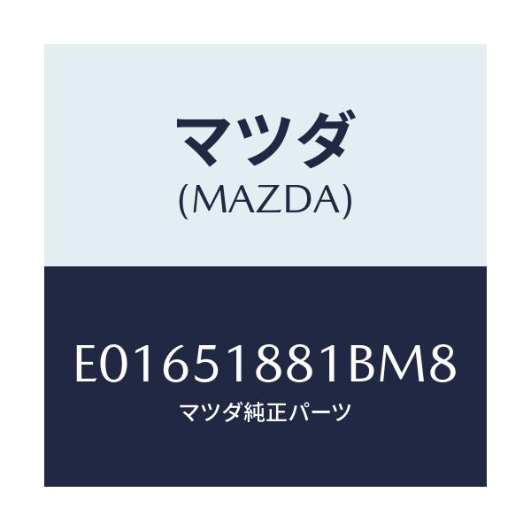 マツダ(MAZDA) フラツプ(L) リヤー/トリビュート/ランプ/マツダ純正部品/E01651881BM8(E016-51-881BM)