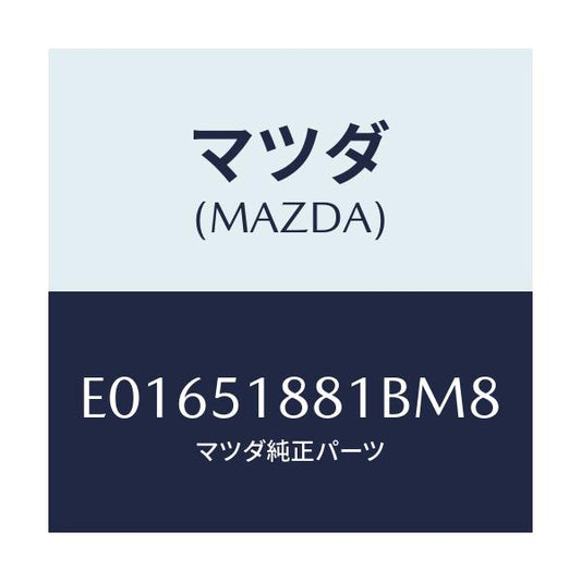 マツダ(MAZDA) フラツプ(L) リヤー/トリビュート/ランプ/マツダ純正部品/E01651881BM8(E016-51-881BM)