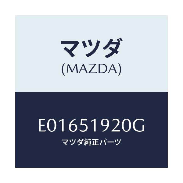 マツダ(MAZDA) チヤンバー エクストラクター/トリビュート/ランプ/マツダ純正部品/E01651920G(E016-51-920G)