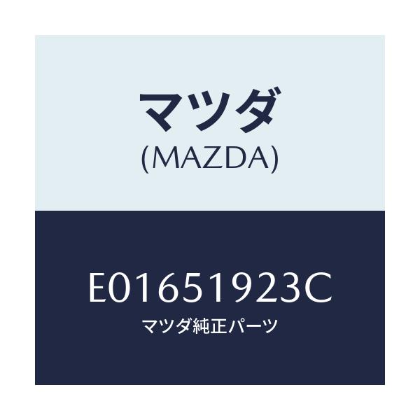 マツダ(MAZDA) バルブ エクストラクタチヤンバー/トリビュート/ランプ/マツダ純正部品/E01651923C(E016-51-923C)