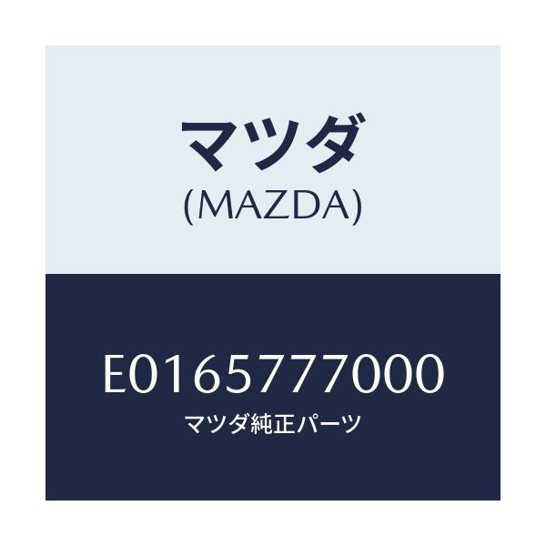 マツダ(MAZDA) ベルト(L) リヤーシート/トリビュート/シート/マツダ純正部品/E0165777000(E016-57-77000)