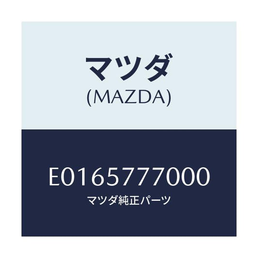 マツダ(MAZDA) ベルト(L) リヤーシート/トリビュート/シート/マツダ純正部品/E0165777000(E016-57-77000)