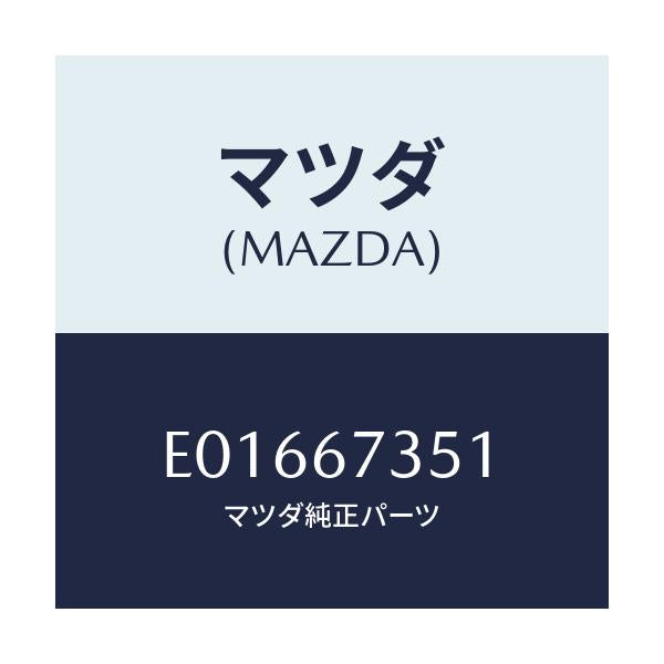 マツダ(MAZDA) プレート ホルダー-ブラシ/トリビュート/ハーネス/マツダ純正部品/E01667351(E016-67-351)