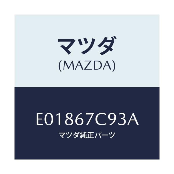 マツダ(MAZDA) クリツプ ハーネス/エスケープ CX7/ハーネス/マツダ純正部品/E01867C93A(E018-67-C93A)