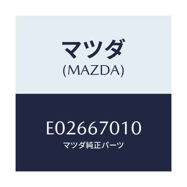 マツダ(MAZDA) ハーネス フロント/エスケープ CX7/ハーネス/マツダ純正部品/E02667010(E026-67-010)