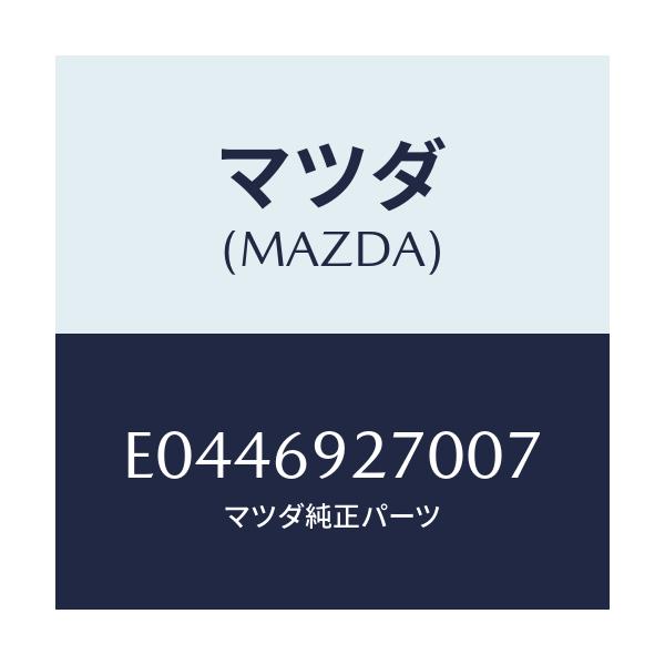 マツダ(MAZDA) サンバイザー(R)/エスケープ CX7/ドアーミラー/マツダ純正部品/E0446927007(E044-69-27007)