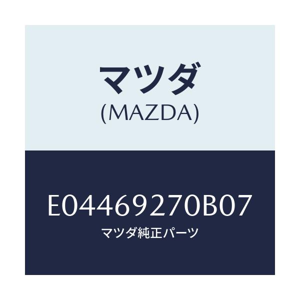 マツダ(MAZDA) サンバイザー(R)/エスケープ CX7/ドアーミラー/マツダ純正部品/E04469270B07(E044-69-270B0)