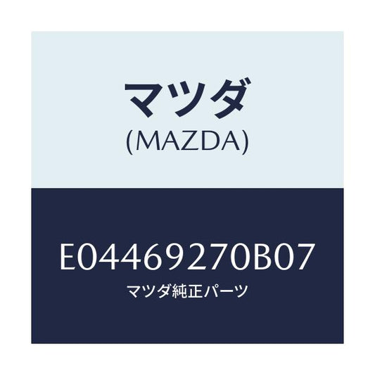 マツダ(MAZDA) サンバイザー(R)/エスケープ CX7/ドアーミラー/マツダ純正部品/E04469270B07(E044-69-270B0)