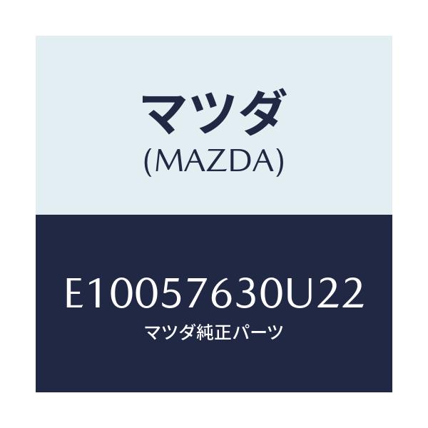 マツダ(MAZDA) ベルト'B'(R) フロントシート/エスケープ CX7/シート/マツダ純正部品/E10057630U22(E100-57-630U2)