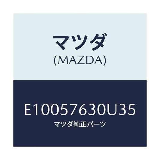 マツダ(MAZDA) ベルト'B'(R) フロントシート/エスケープ CX7/シート/マツダ純正部品/E10057630U35(E100-57-630U3)