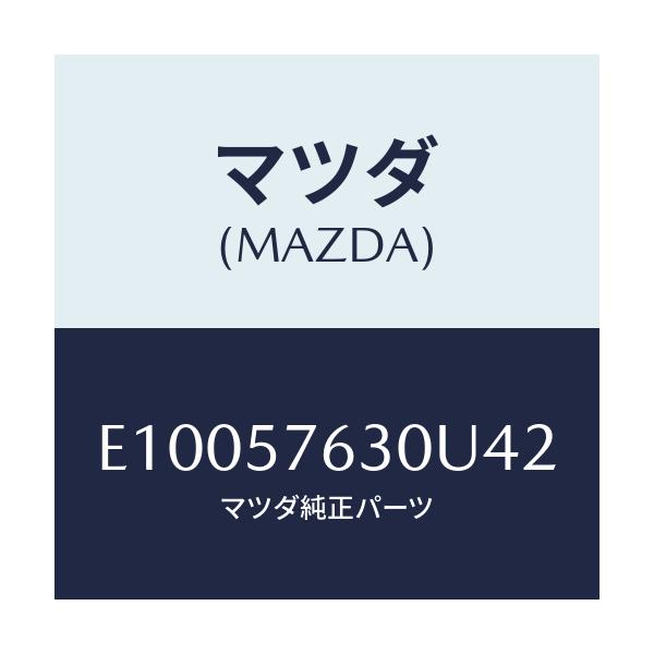 マツダ(MAZDA) ベルト'B'(R) フロントシート/エスケープ CX7/シート/マツダ純正部品/E10057630U42(E100-57-630U4)