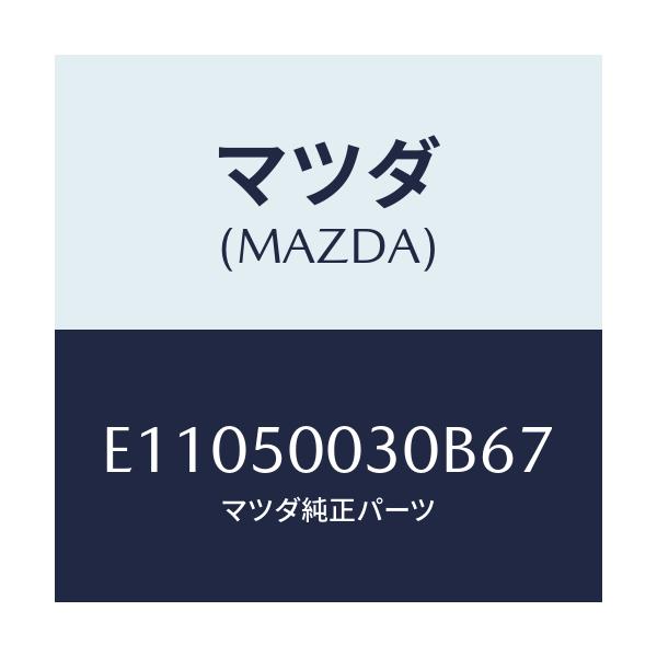 マツダ(MAZDA) バンパー フロント/エスケープ CX7/バンパー/マツダ純正部品/E11050030B67(E110-50-030B6)