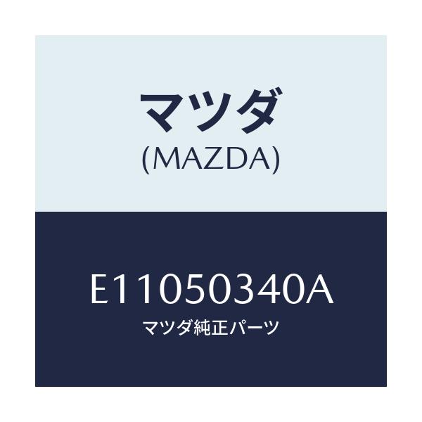 マツダ(MAZDA) シールド(R) スプラツシユー/エスケープ CX7/バンパー/マツダ純正部品/E11050340A(E110-50-340A)