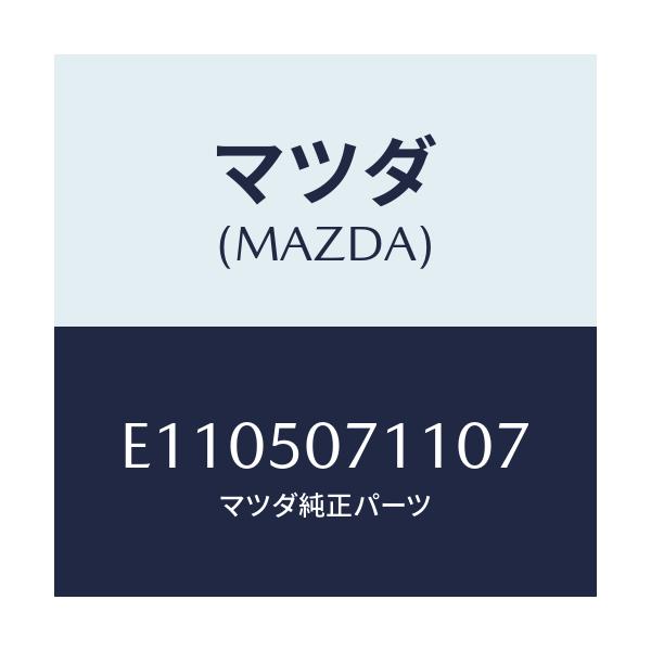 マツダ(MAZDA) グリル ラジエター/エスケープ CX7/バンパー/マツダ純正部品/E1105071107(E110-50-71107)