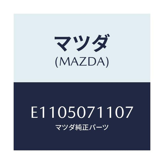 マツダ(MAZDA) グリル ラジエター/エスケープ CX7/バンパー/マツダ純正部品/E1105071107(E110-50-71107)