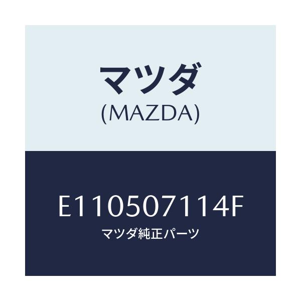 マツダ(MAZDA) グリル ラジエター/エスケープ CX7/バンパー/マツダ純正部品/E110507114F(E110-50-7114F)