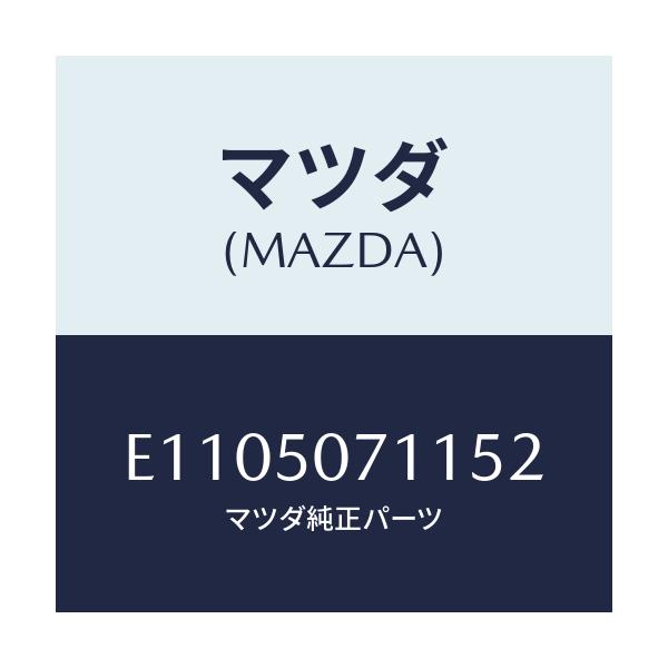 マツダ(MAZDA) グリル ラジエター/エスケープ CX7/バンパー/マツダ純正部品/E1105071152(E110-50-71152)