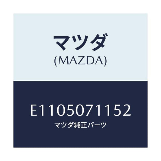 マツダ(MAZDA) グリル ラジエター/エスケープ CX7/バンパー/マツダ純正部品/E1105071152(E110-50-71152)