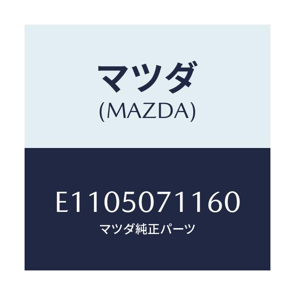 マツダ(MAZDA) グリル ラジエター/エスケープ CX7/バンパー/マツダ純正部品/E1105071160(E110-50-71160)