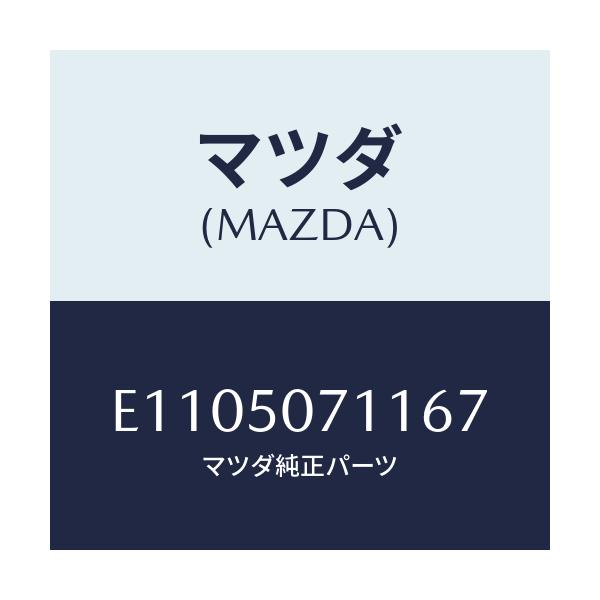 マツダ(MAZDA) グリル ラジエター/エスケープ CX7/バンパー/マツダ純正部品/E1105071167(E110-50-71167)