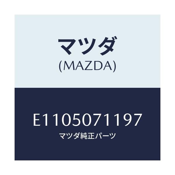 マツダ(MAZDA) グリル ラジエター/エスケープ CX7/バンパー/マツダ純正部品/E1105071197(E110-50-71197)