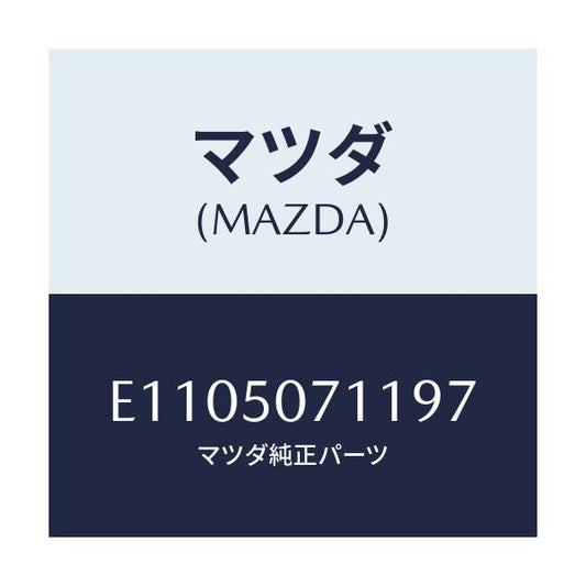 マツダ(MAZDA) グリル ラジエター/エスケープ CX7/バンパー/マツダ純正部品/E1105071197(E110-50-71197)