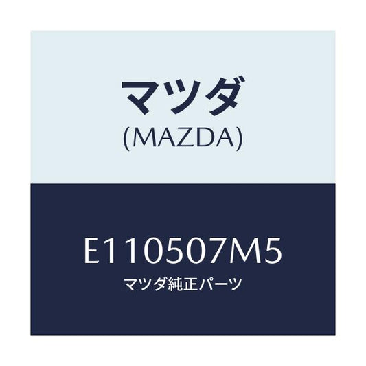 マツダ(MAZDA) ボルト/エスケープ CX7/バンパー/マツダ純正部品/E110507M5(E110-50-7M5)