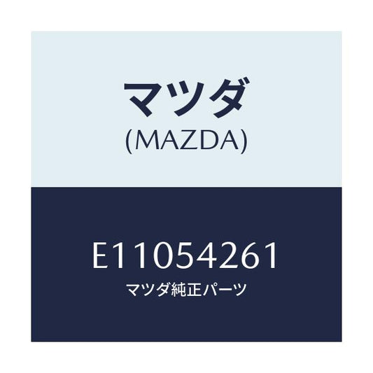 マツダ(MAZDA) リーンフオースメント(L) エプロン/エスケープ CX7/サイドパネル/マツダ純正部品/E11054261(E110-54-261)