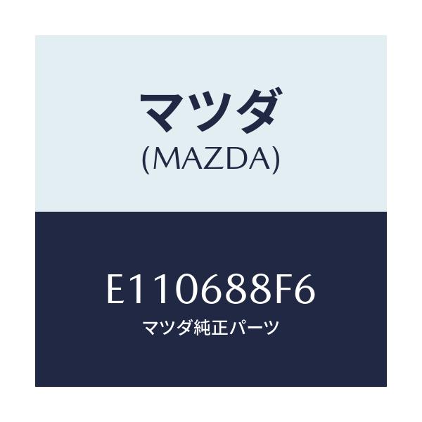 マツダ(MAZDA) ポケツト(L)/エスケープ CX7/トリム/マツダ純正部品/E110688F6(E110-68-8F6)