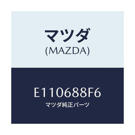 マツダ(MAZDA) ポケツト(L)/エスケープ CX7/トリム/マツダ純正部品/E110688F6(E110-68-8F6)