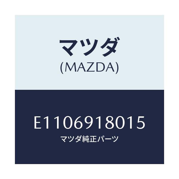 マツダ(MAZDA) ミラー(L) リヤービユー/エスケープ CX7/ドアーミラー/マツダ純正部品/E1106918015(E110-69-18015)