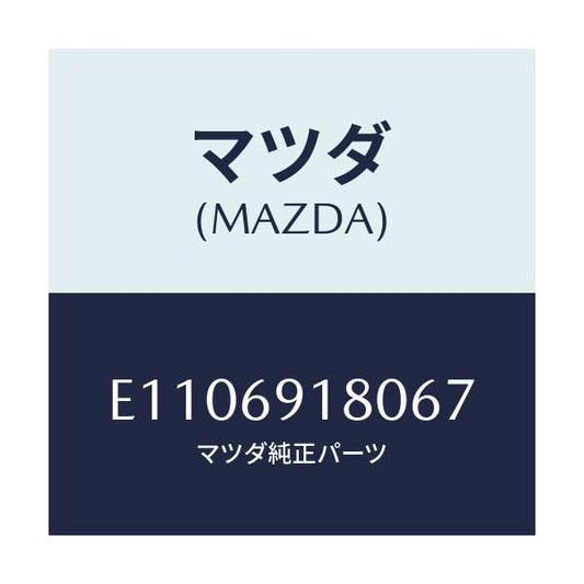 マツダ(MAZDA) ミラー(L) リヤービユー/エスケープ CX7/ドアーミラー/マツダ純正部品/E1106918067(E110-69-18067)