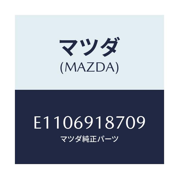 マツダ(MAZDA) カバーNO.1/エスケープ CX7/ドアーミラー/マツダ純正部品/E1106918709(E110-69-18709)