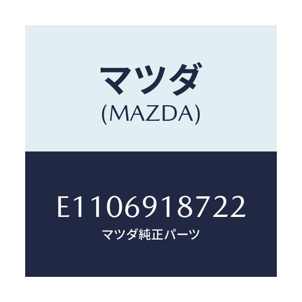 マツダ(MAZDA) カバーNO.1/エスケープ CX7/ドアーミラー/マツダ純正部品/E1106918722(E110-69-18722)