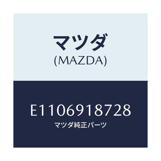 マツダ(MAZDA) カバーNO.1/エスケープ CX7/ドアーミラー/マツダ純正部品/E1106918728(E110-69-18728)